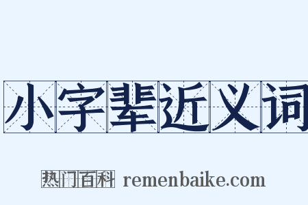 小字辈近义词是什么意思的图片